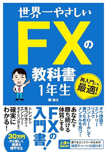 FX初心者おすすめ口座5選 おすすめ本 世界一やさしい FXの教科書 1年生