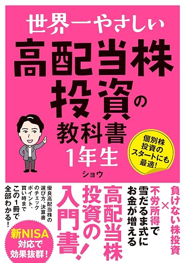 大和ハウス工業配当利回り2026 おすすめ本 世界一やさしい 高配当株投資の教科書 1年生