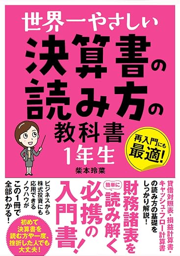 武田薬品配当利回り2026 おすすめ本 世界一やさしい 決算書の読み方の教科書 1年生