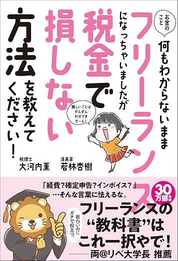 副業経費 おすすめ本 お金のこと何もわからないままフリーランスになっちゃいましたが税金で損しない方法を教えてください！