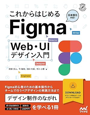 Webデザイン副業始め方Figma 『これからはじめるFigma Web・UIデザイン入門』阿部 文人 ほか（マイナビ出版）