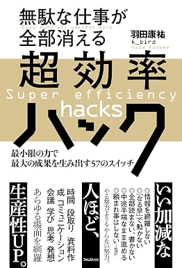 ポータブルモニターおすすめ副業 『無駄な仕事が全部消える超効率ハック』羽田 康祐 k_bird（フォレスト出版）