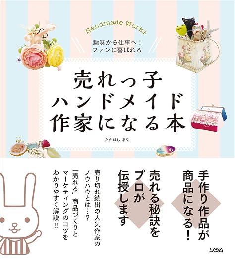 ハンドメイド副業 完全ガイド おすすめ本 売れっ子ハンドメイド作家になる本