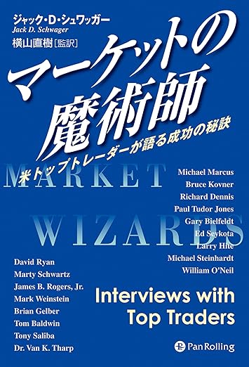 株価予測AI投資判断組み合わせ実践 おすすめ本 マーケットの魔術師