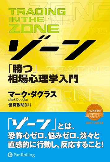ドル円FX始め方2026 おすすめ本 ゾーン ― 相場心理学入門