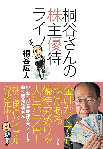 東京海上ホールディングス株主優待 おすすめ本 桐谷さんの株主優待ライフ