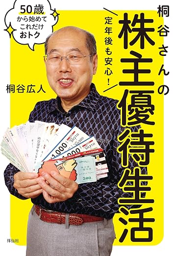 株主優待 おすすめ本 定年後も安心！ 桐谷さんの株主優待生活