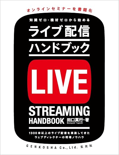 ウェブカメラおすすめ副業配信5選 おすすめ本 ライブ配信ハンドブック