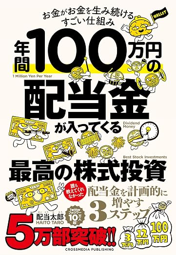 高配当株選び方利回り2026 おすすめ本 年間100万円の配当金が入ってくる最高の株式投資