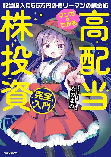 高配当株投資始め方証券口座ガイド2026 おすすめ本 マンガでわかる高配当株投資「完全」入門