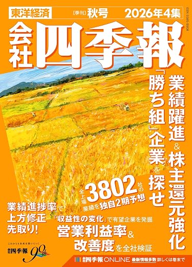 高配当株おすすめ2026年最新版 おすすめ本 会社四季報 2026年4集 秋号